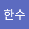 유한수