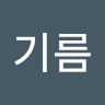 참기름
