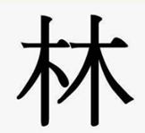 나무