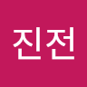 진전