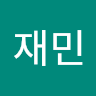 이재민