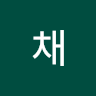 수산채