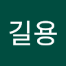 이길용