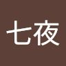 七夜