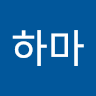 작은하마